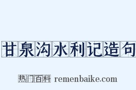 甘泉沟水利记造句是什么意思的图片